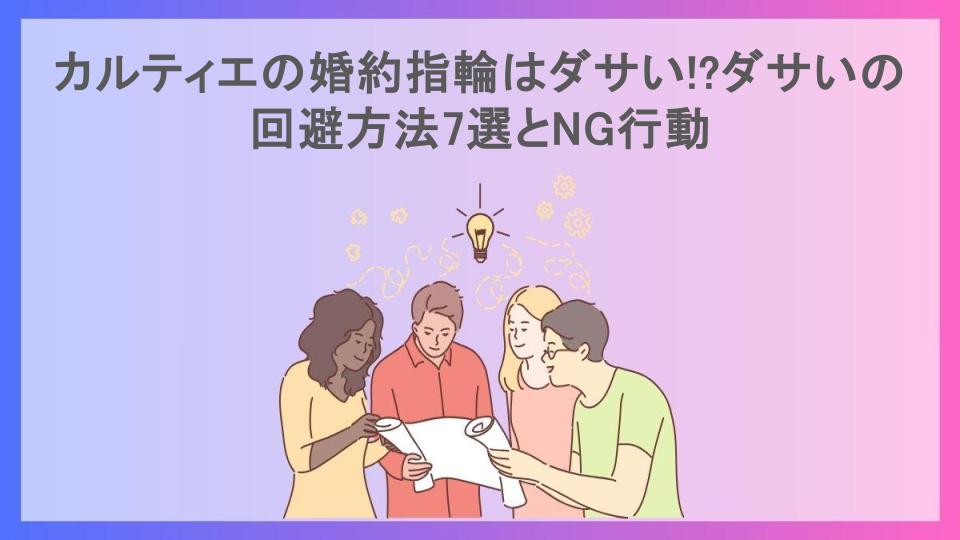 カルティエの婚約指輪はダサい!?ダサいの回避方法7選とNG行動